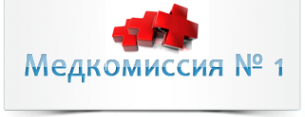 Логотип компании Медкомиссия №1