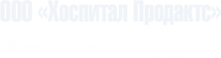Логотип компании Хоспитал Продактс