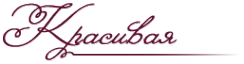 Логотип компании КрасиваЯ