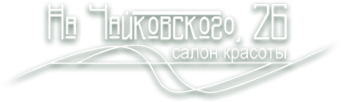 Логотип компании Чайковского 26