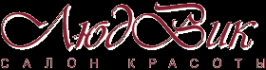 Логотип компании ЛюдВик