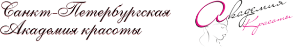Логотип компании Санкт-Петербургская Академия красоты
