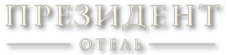 Логотип компании Президент-Отель