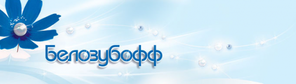 Логотип компании Белозубофф