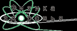 Логотип компании Физика Здоровья