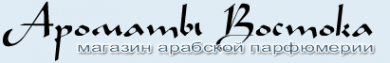 Логотип компании Ароматы Востока