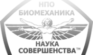 Логотип компании Биомеханика НО