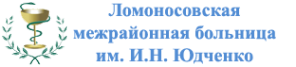 Логотип компании Ломоносовская межрайонная больница им. И.Н. Юдченко
