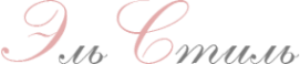Логотип компании Эль Стиль
