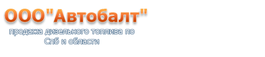 Логотип компании Автобалт