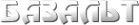 Логотип компании Базальт