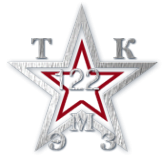 Логотип компании 122 ЭМЗ