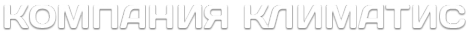Логотип компании Климатис