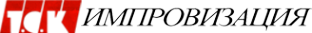 Логотип компании Т.О.К.Импровизация Звук и Свет