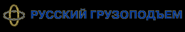 Логотип компании РУССКИЙ ГРУЗОПОДЪЕМ