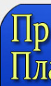 Логотип компании ПромГруппа Планета
