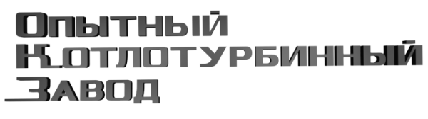 Логотип компании Опытный котлотурбинный завод