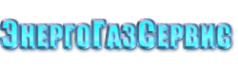 Логотип компании ЭнергоГазсервис