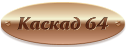 Логотип компании Каскад64