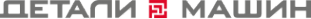 Логотип компании ДЕТАЛИ МАШИН