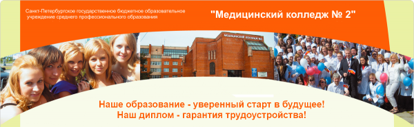 Логотип компании Санкт-Петербургский медицинский колледж №2
