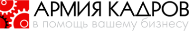 Логотип компании Армия Кадров
