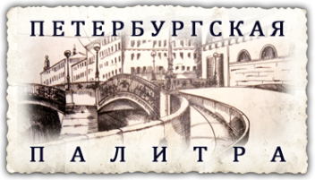 Логотип компании Петербургская палитра