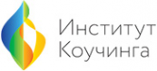 Логотип компании Институт Коучинга