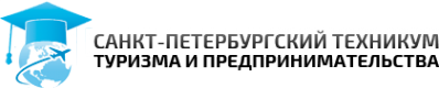 Логотип компании Санкт-Петербургский техникум туризма и предпринимательства