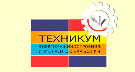 Логотип компании Техникум энергомашиностроения и металлообработки