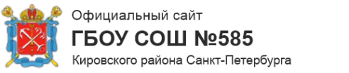 Логотип компании СОШ № 585 КИРОВСКОГО РАЙОНА САНКТ-ПЕТЕРБУРГА