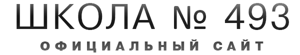Логотип компании Средняя общеобразовательная школа №493