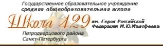 Логотип компании Средняя общеобразовательная школа №429 им. М.Ю. Малофеева