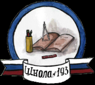 Логотип компании Средняя общеобразовательная школа №193