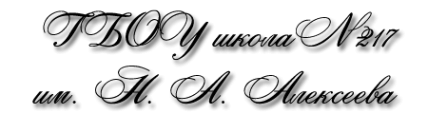 Логотип компании Средняя общеобразовательная школа №217 им. Н.А. Алексеева