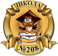 Логотип компании Средняя общеобразовательная школа №208
