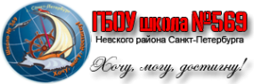 Логотип компании Средняя общеобразовательная школа №569