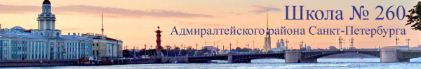 Логотип компании Средняя общеобразовательная школа №260