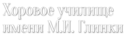 Логотип компании Хоровое училище им. М.И. Глинки