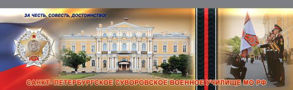 Логотип компании Санкт-Петербургское суворовское военное училище