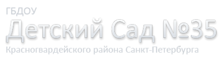 Логотип компании Детский сад №35 Красногвардейского района Санкт-Петербурга
