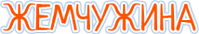 Логотип компании Жемчужина