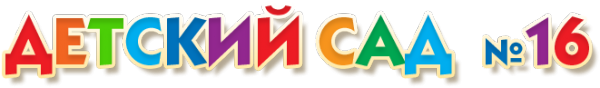 Логотип компании Детский сад №16