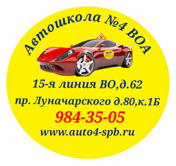 Логотип компании Автошкола №4