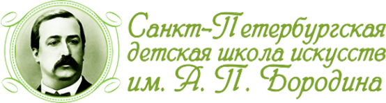 Логотип компании Детская школа искусств им. А.П. Бородина