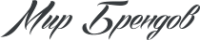 Логотип компании Мир брендов