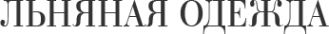 Логотип компании Магазин льняной одежды