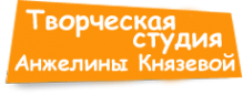 Логотип компании Творческая студия Анжелины Князевой