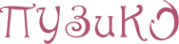 Логотип компании Пузико