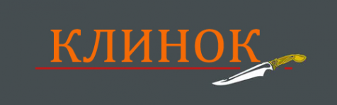Логотип компании Клинок
